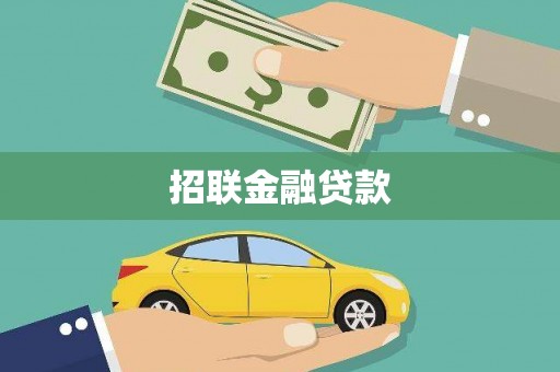 宜章招联金融贷款
