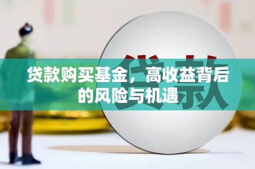宜章贷款购买基金，高收益背后的风险与机遇
