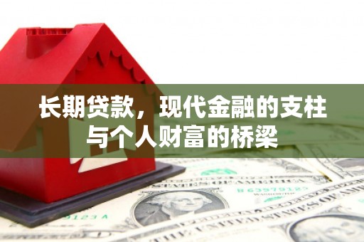 宜章长期贷款，现代金融的支柱与个人财富的桥梁