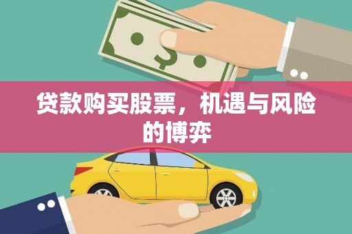 宜章贷款购买股票，机遇与风险的博弈
