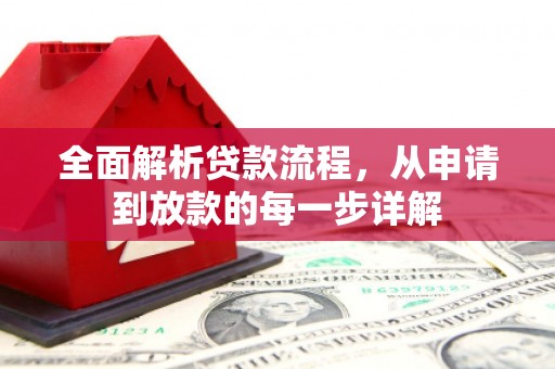 宜章全面解析贷款流程，从申请到放款的每一步详解