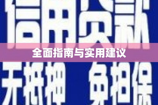 宜章全面指南与实用建议