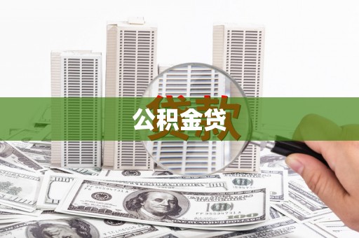 宜章公积金贷
