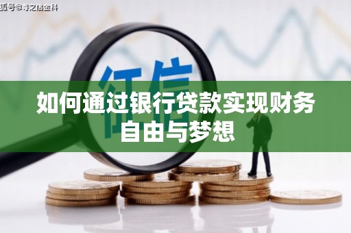 宜章如何通过银行贷款实现财务自由与梦想