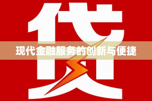 宜章现代金融服务的创新与便捷