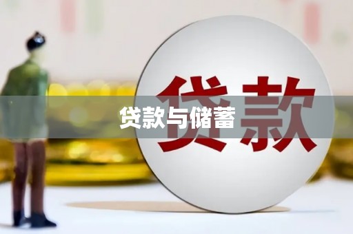 宜章贷款与储蓄
