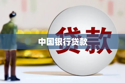 宜章中国银行贷款