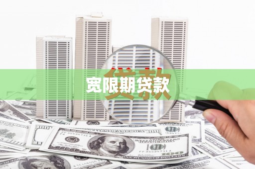 宜章宽限期贷款