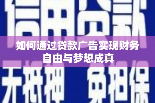 宜章如何通过贷款广告实现财务自由与梦想成真