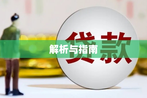 宜章解析与指南