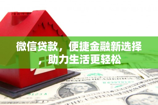 宜章微信贷款，便捷金融新选择，助力生活更轻松