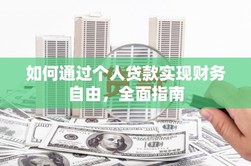 宜章如何通过个人贷款实现财务自由，全面指南
