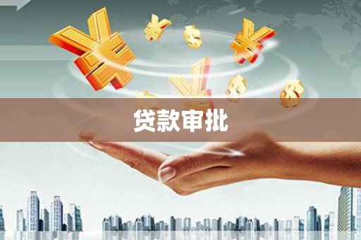 宜章贷款审批