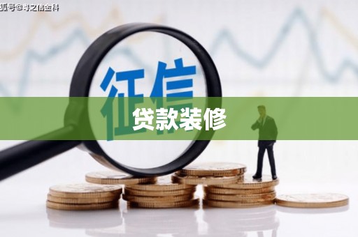 宜章贷款装修