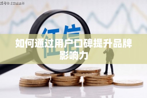 宜章如何通过用户口碑提升品牌影响力
