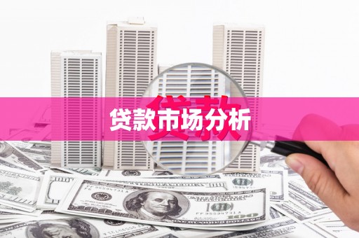 宜章贷款市场分析