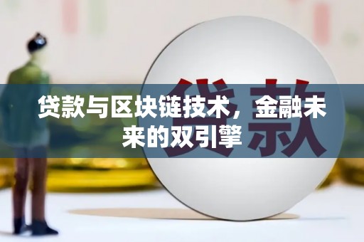 宜章贷款与区块链技术，金融未来的双引擎