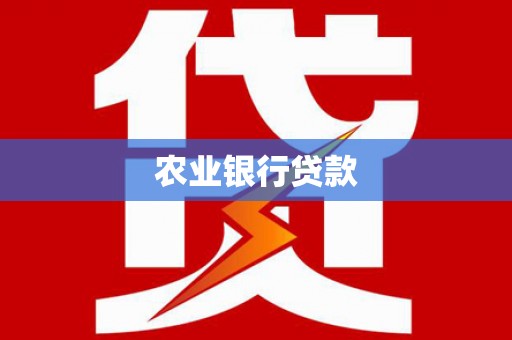 宜章农业银行贷款