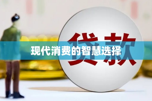 宜章现代消费的智慧选择