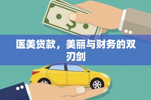 宜章医美贷款，美丽与财务的双刃剑