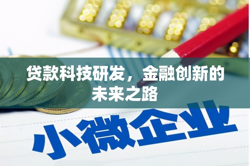 宜章贷款科技研发，金融创新的未来之路
