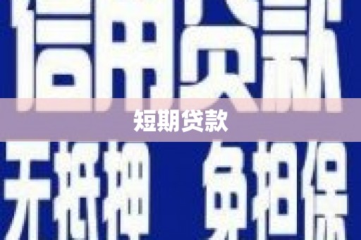 宜章短期贷款