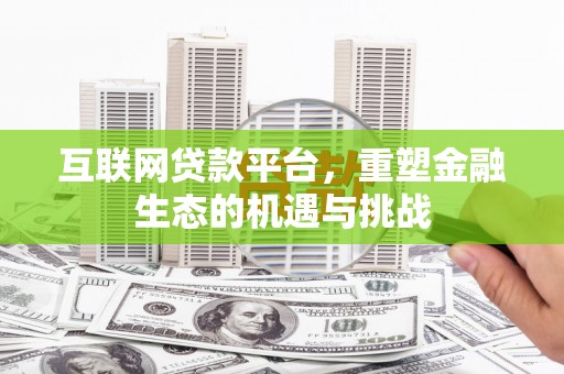 宜章互联网贷款平台，重塑金融生态的机遇与挑战