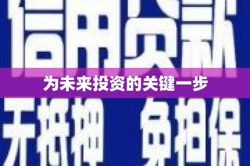 宜章为未来投资的关键一步