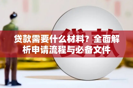 宜章贷款需要什么材料？全面解析申请流程与必备文件