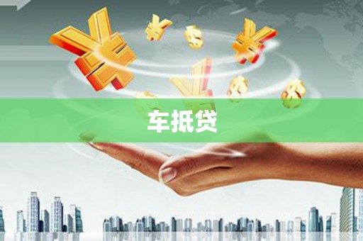 宜章车抵贷