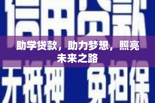 宜章助学贷款，助力梦想，照亮未来之路