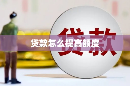 宜章贷款怎么提高额度