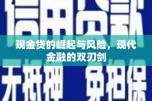 宜章现金贷的崛起与风险，现代金融的双刃剑