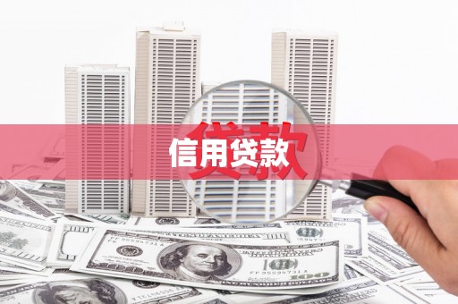 宜章信用贷款