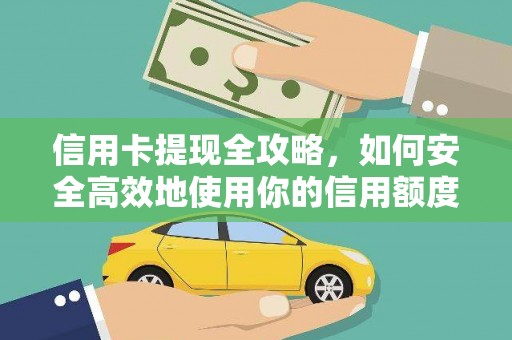 宜章信用卡提现全攻略，如何安全高效地使用你的信用额度