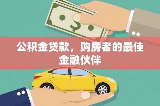 宜章公积金贷款，购房者的最佳金融伙伴