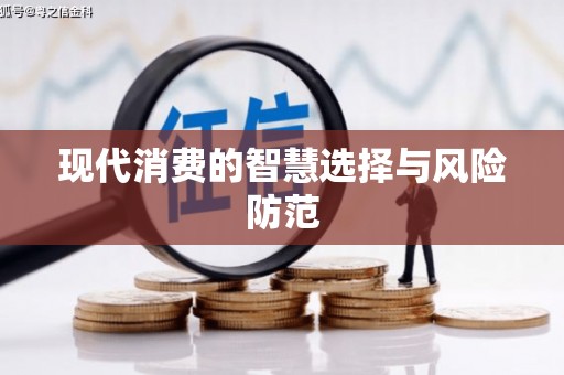 宜章现代消费的智慧选择与风险防范
