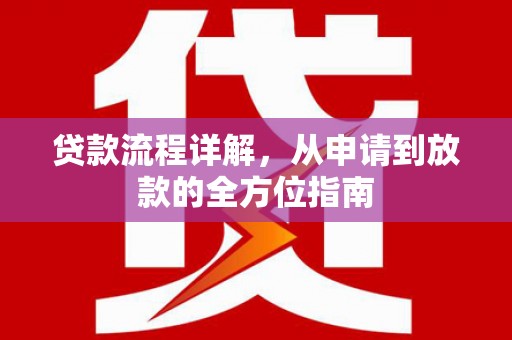 宜章贷款流程详解，从申请到放款的全方位指南
