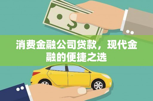 宜章消费金融公司贷款，现代金融的便捷之选