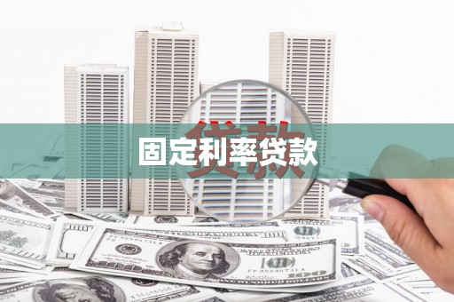 宜章固定利率贷款
