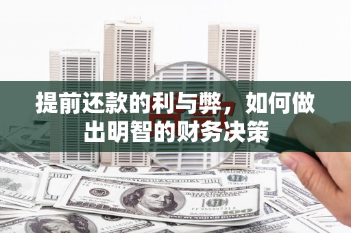 宜章提前还款的利与弊，如何做出明智的财务决策