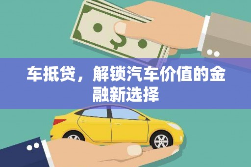 宜章车抵贷，解锁汽车价值的金融新选择