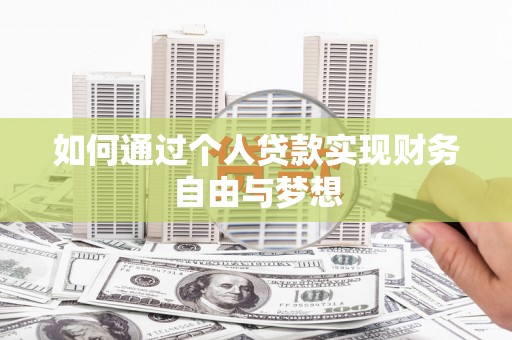 宜章如何通过个人贷款实现财务自由与梦想