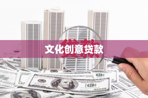 宜章文化创意贷款
