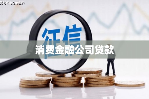 宜章消费金融公司贷款