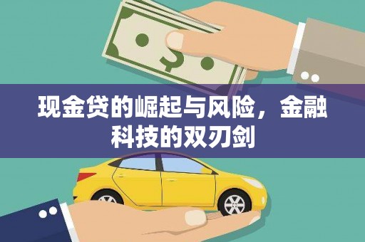 宜章现金贷的崛起与风险，金融科技的双刃剑