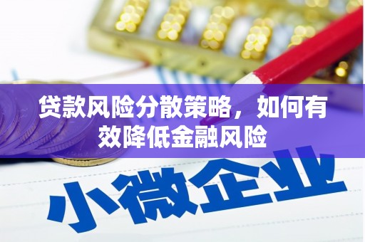 宜章贷款风险分散策略，如何有效降低金融风险