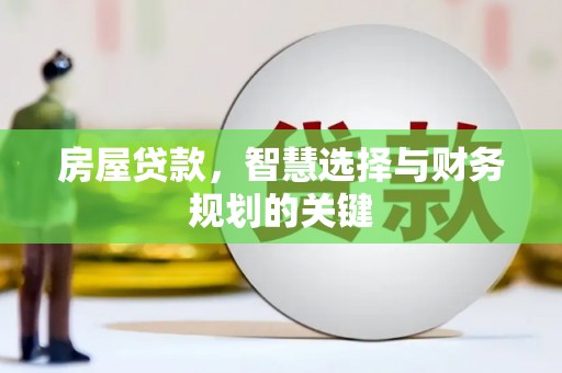 宜章房屋贷款，智慧选择与财务规划的关键