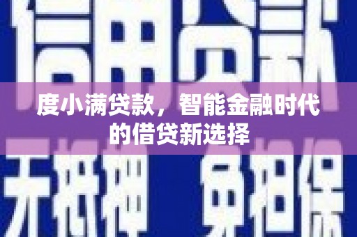 宜章度小满贷款，智能金融时代的借贷新选择