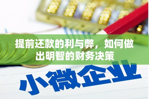 宜章提前还款的利与弊，如何做出明智的财务决策
